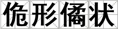 佹形僪狀