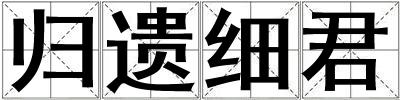 歸遺細(xì)君