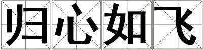 歸心如飛