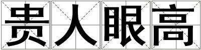 貴人眼高