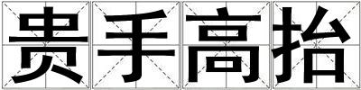 貴手高抬