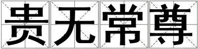 貴無常尊