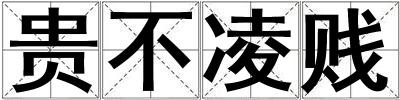 貴不凌賤