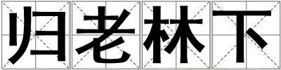 歸老林下