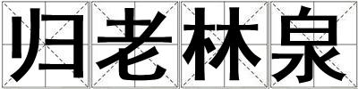 歸老林泉