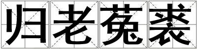 歸老菟裘