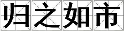 歸之如市
