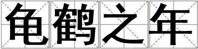 龜鶴之年