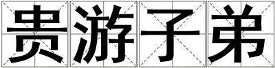 貴游子弟
