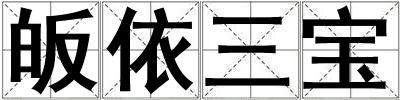 皈依三寶