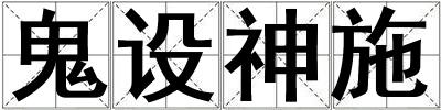 鬼設神施