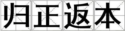 歸正返本