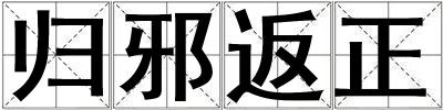 歸邪返正