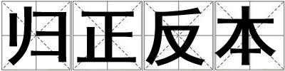 歸正反本