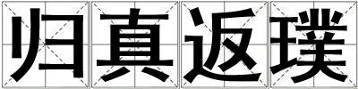 歸真返璞
