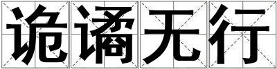 詭譎無行