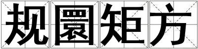 規圜矩方