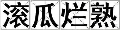 滾瓜爛熟
