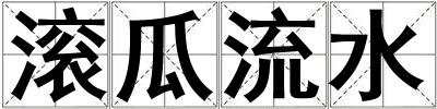 滾瓜流水