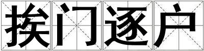 挨門逐戶