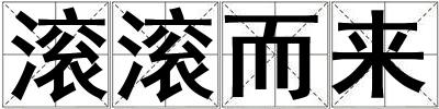 滾滾而來