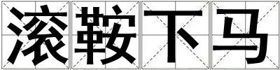滾鞍下馬