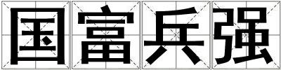 國富兵強