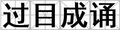 過(guò)目成誦