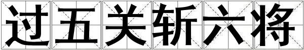 過五關斬六將