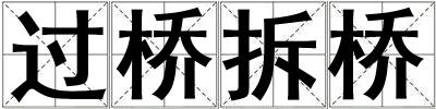 過(guò)橋拆橋