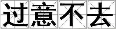 過意不去