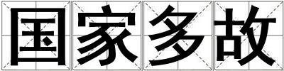 國(guó)家多故