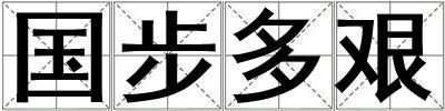 國(guó)步多艱