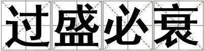 過盛必衰