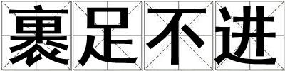 裹足不進