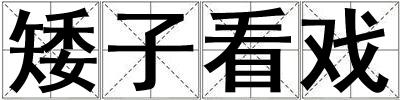 矮子看戲