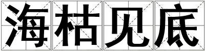 ?？菀姷? title=