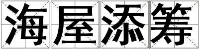海屋添籌
