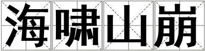 海嘯山崩