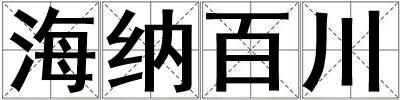 海納百川