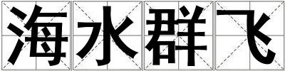 海水群飛