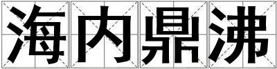 海內鼎沸