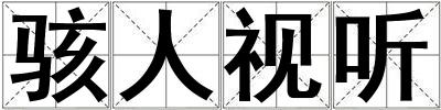 駭人視聽