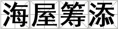 海屋籌添
