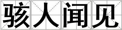 駭人聞見(jiàn)