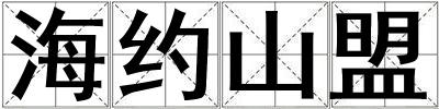 海約山盟