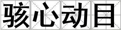 駭心動目