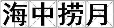 海中撈月