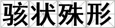 駭狀殊形