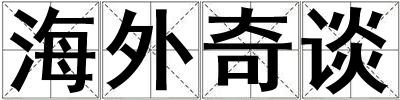 海外奇談